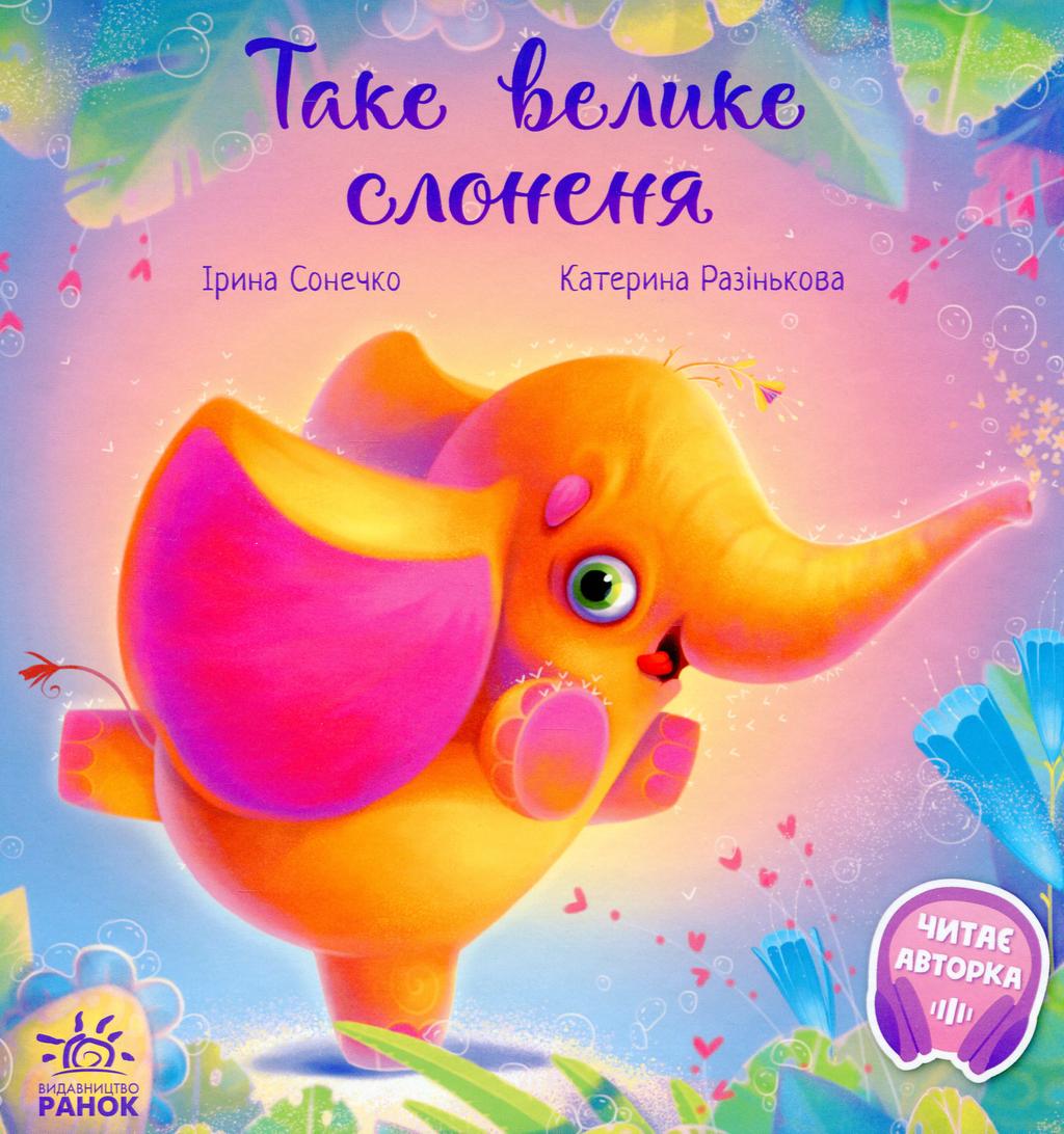 Обкладника "Таке велике слоненя" - 1 Фото Превью "Таке велике слоненя" - Фото №1