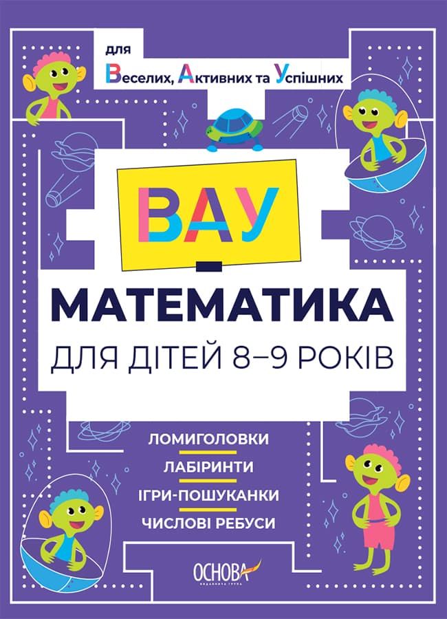 Обкладника "ВАУ - математика для дітей 8-9 років. Ломиголовки, лабіринти, ігри-пошуканки, числові ребуси" Обкладинка "ВАУ - математика для дітей 8-9 років. Ломиголовки, лабіринти, ігри-пошуканки, числові ребуси"