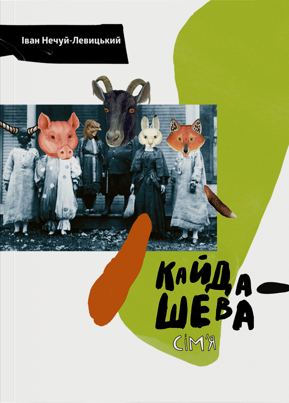 Обкладника "Кайдашева сімʼя" - 1 Фото Превью "Кайдашева сімʼя" - Фото №1