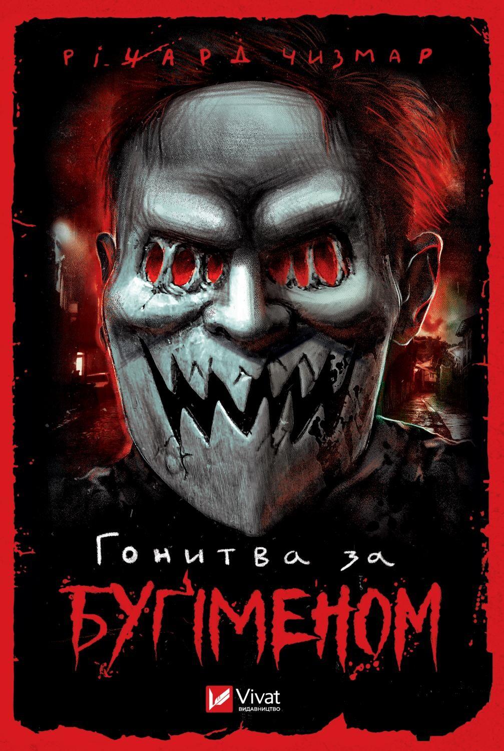 Обкладника "Гонитва за Буґіменом" - 1 Фото Превью "Гонитва за Буґіменом" - Фото №1