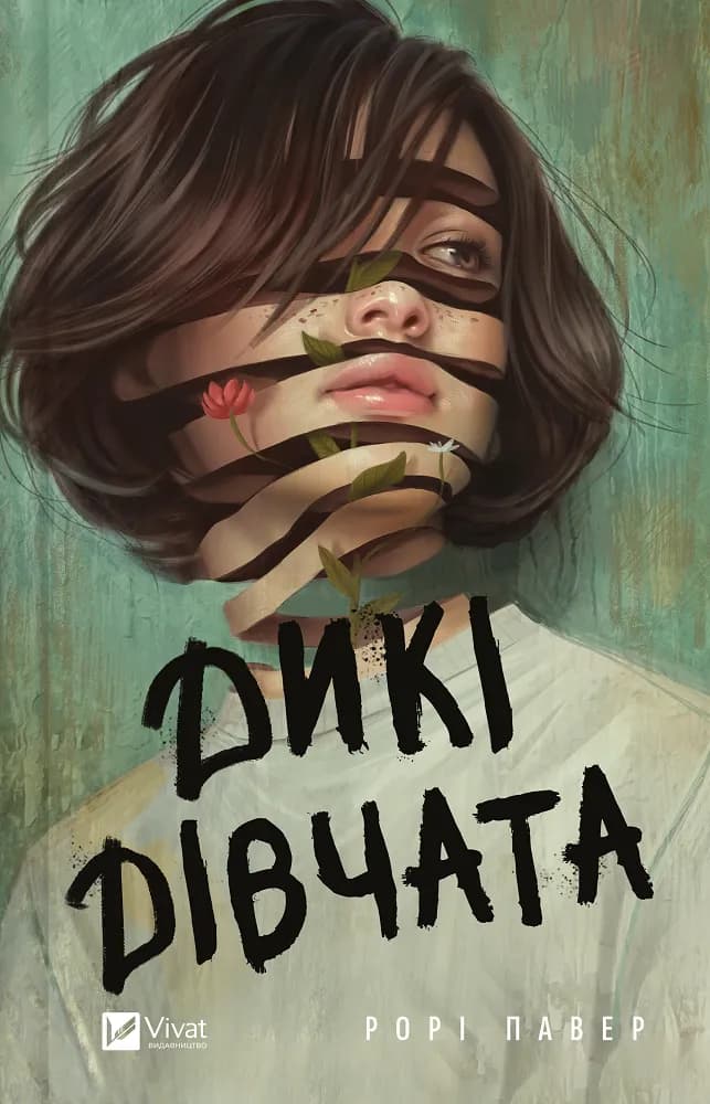 Обкладника "Дикі дівчата" Обкладинка "Дикі дівчата"