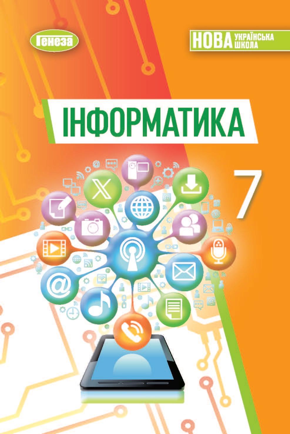 Інформатика. Підручник для 7 класу