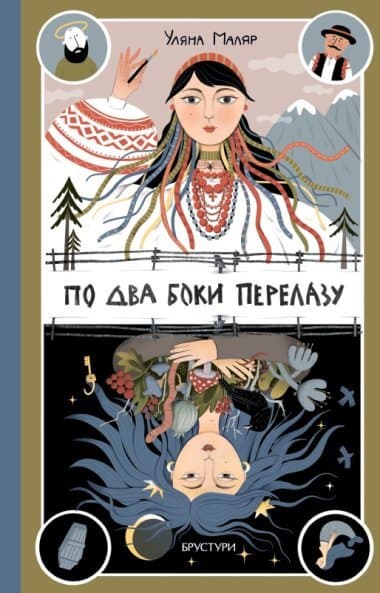 По два боки перелазу