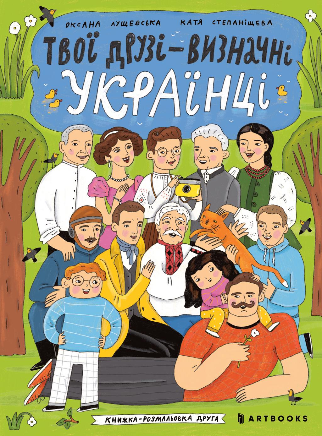 Обкладника "Твої друзі - визначні українці. Книжка-розмальовка друга" - 1 Фото Превью "Твої друзі - визначні українці. Книжка-розмальовка друга" - Фото №1