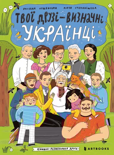 Твої друзі - визначні українці. Книжка-розмальовка друга