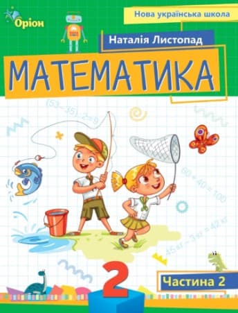 Обкладника "Математика. 2 клас. Посібник. Частина 2" - 1 Фото Превью "Математика. 2 клас. Посібник. Частина 2" - Фото №1