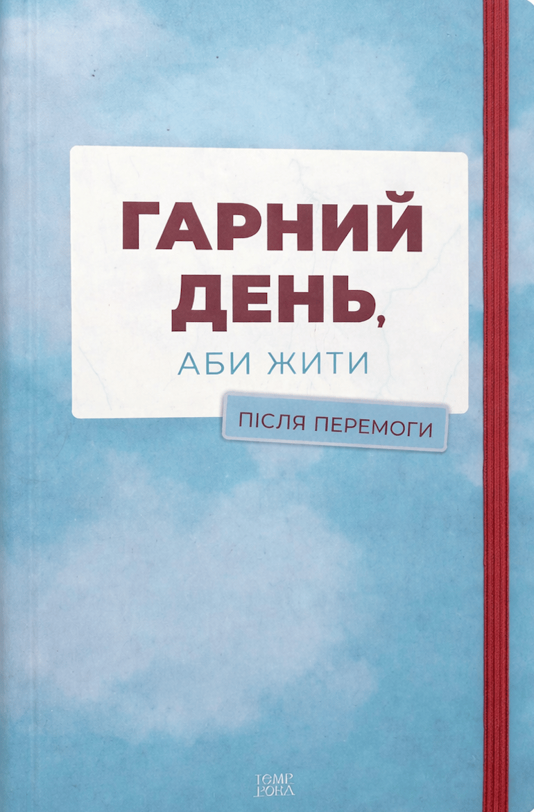 Обкладника "Гарний день, аби жити. Після перемоги" Обкладинка "Гарний день, аби жити. Після перемоги"