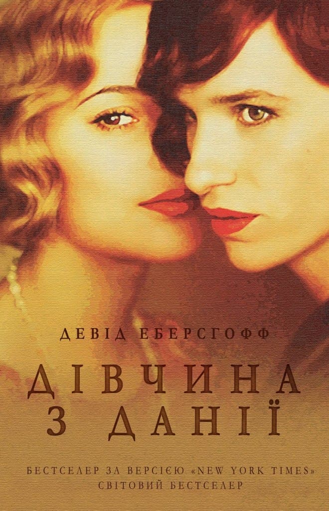 Обкладника "Дівчина з Данії" - 1 Фото Превью "Дівчина з Данії" - Фото №1