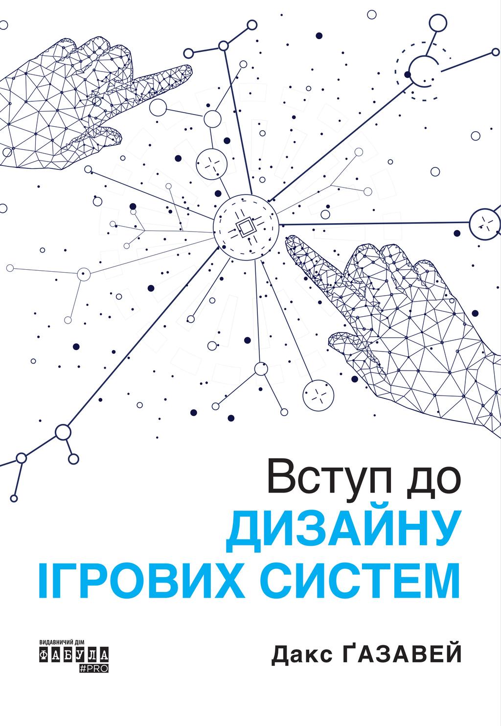 Обкладника "Вступ до дизайну ігровиx систем" - 1 Фото Превью "Вступ до дизайну ігровиx систем" - Фото №1