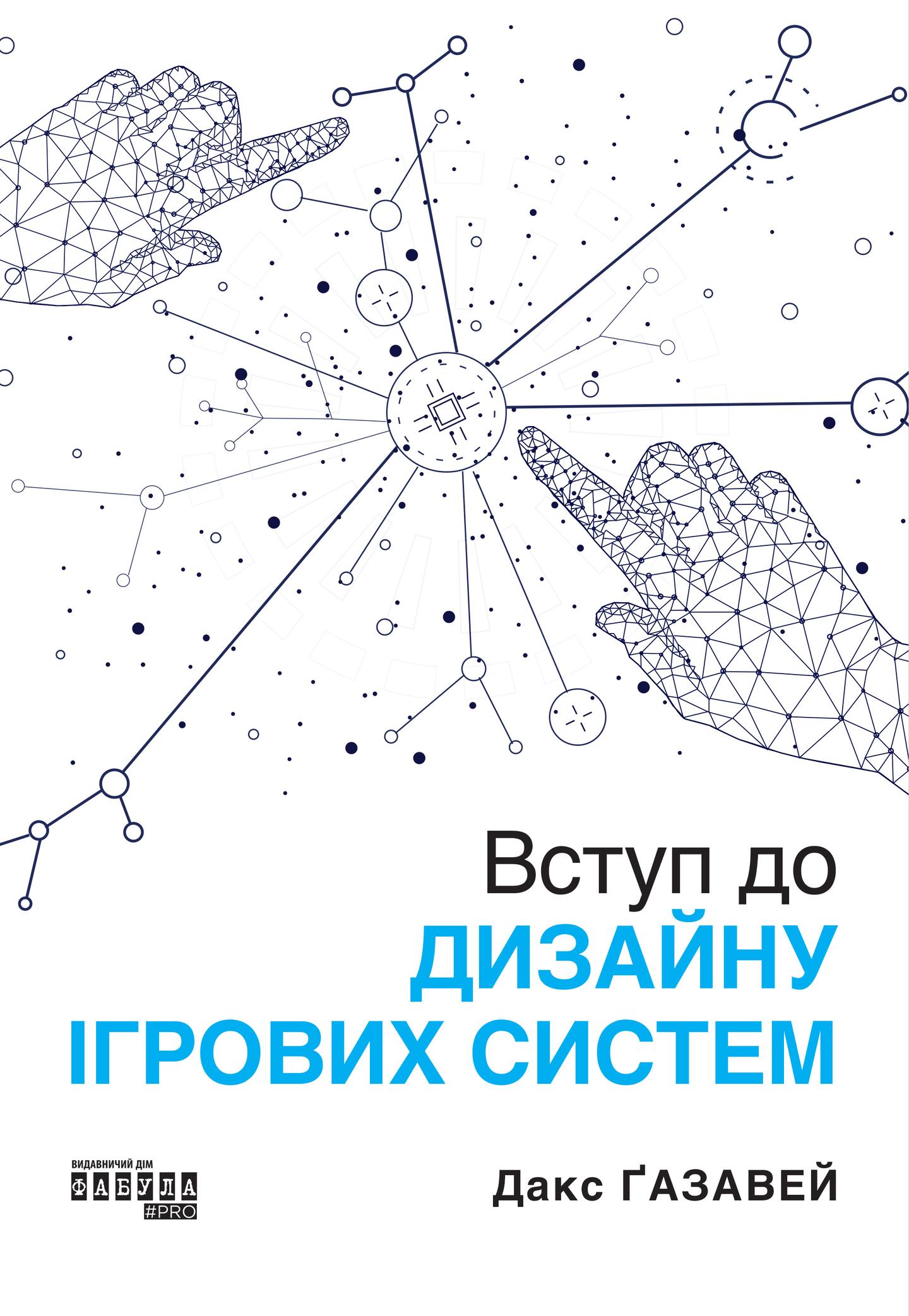 Вступ до дизайну ігровиx систем