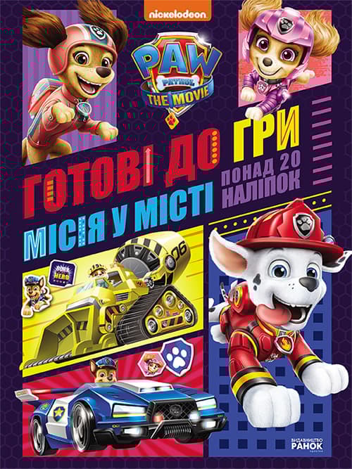 Щенячий Патруль. Готові до гри. Місія у місті