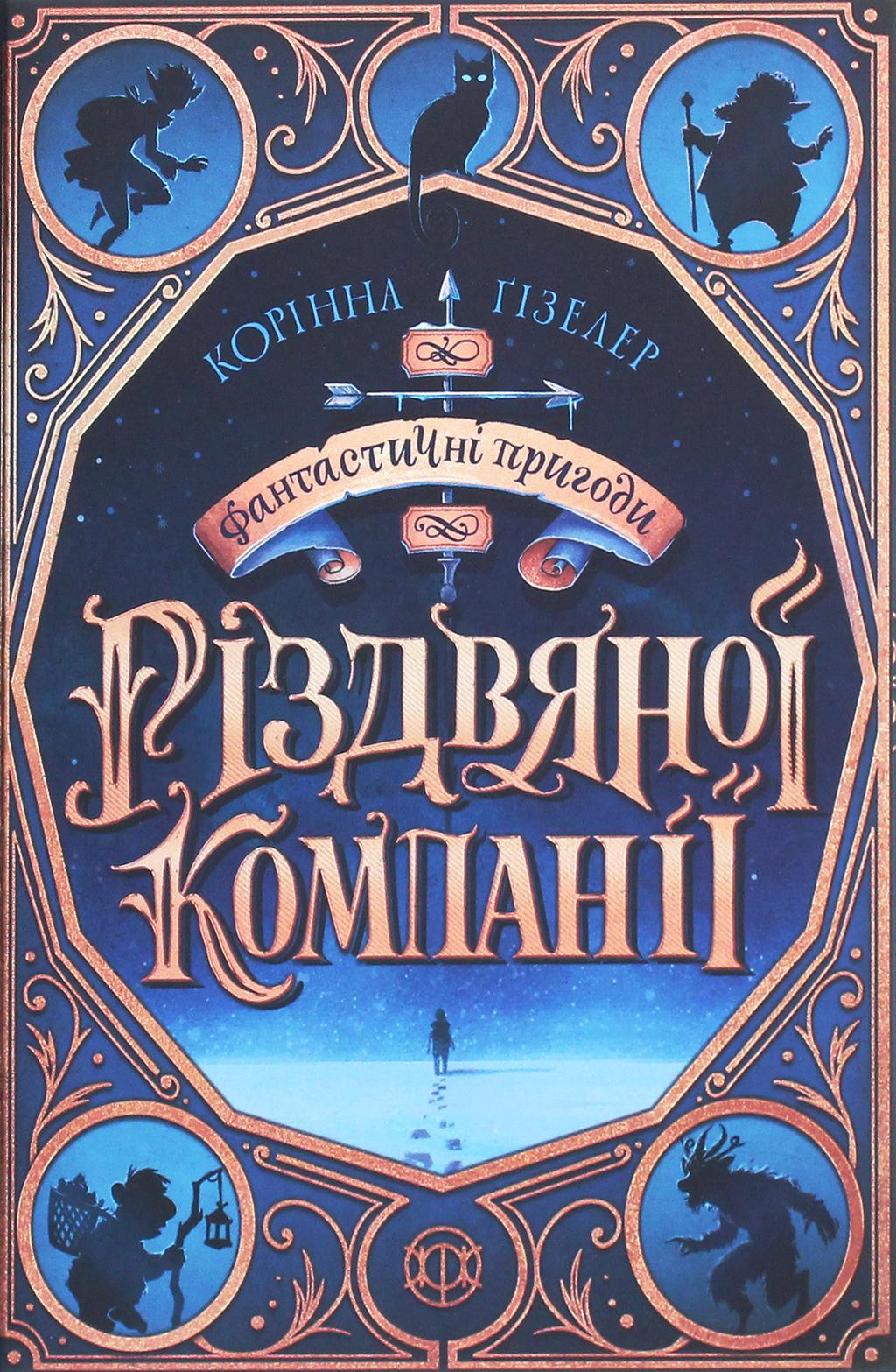 Обкладника "Фантастичні пригоди різдвяної компанії" Обкладинка "Фантастичні пригоди різдвяної компанії"