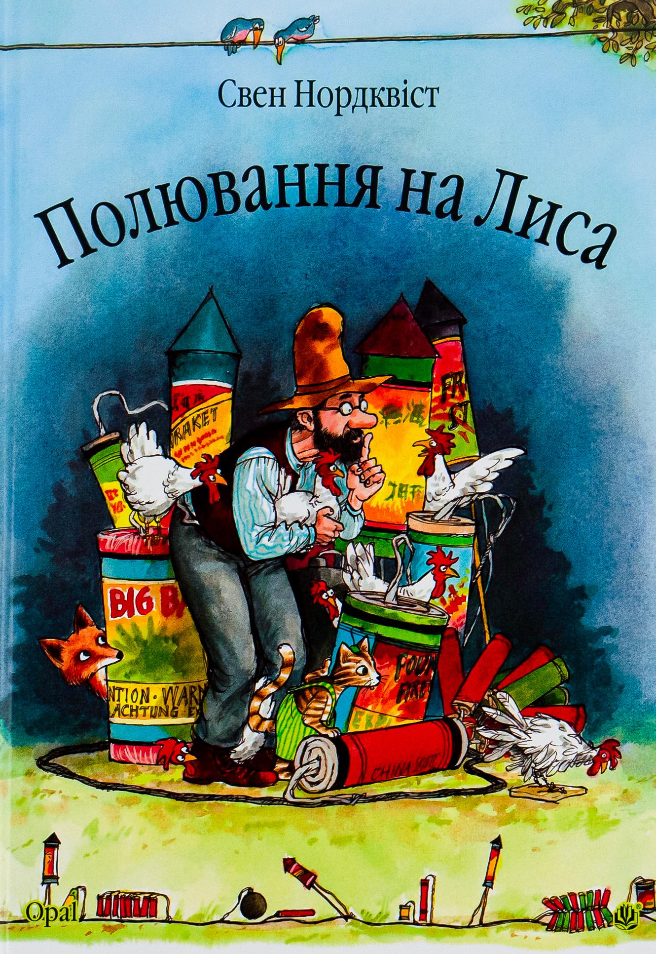 Полювання на лиса