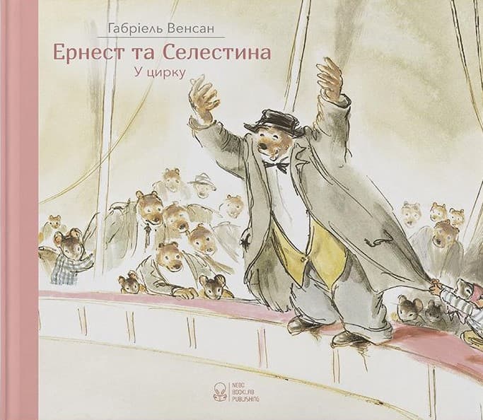 Обкладника "Ернест та Селестина. Ернест у цирку" - 1 Фото Превью "Ернест та Селестина. Ернест у цирку" - Фото №1