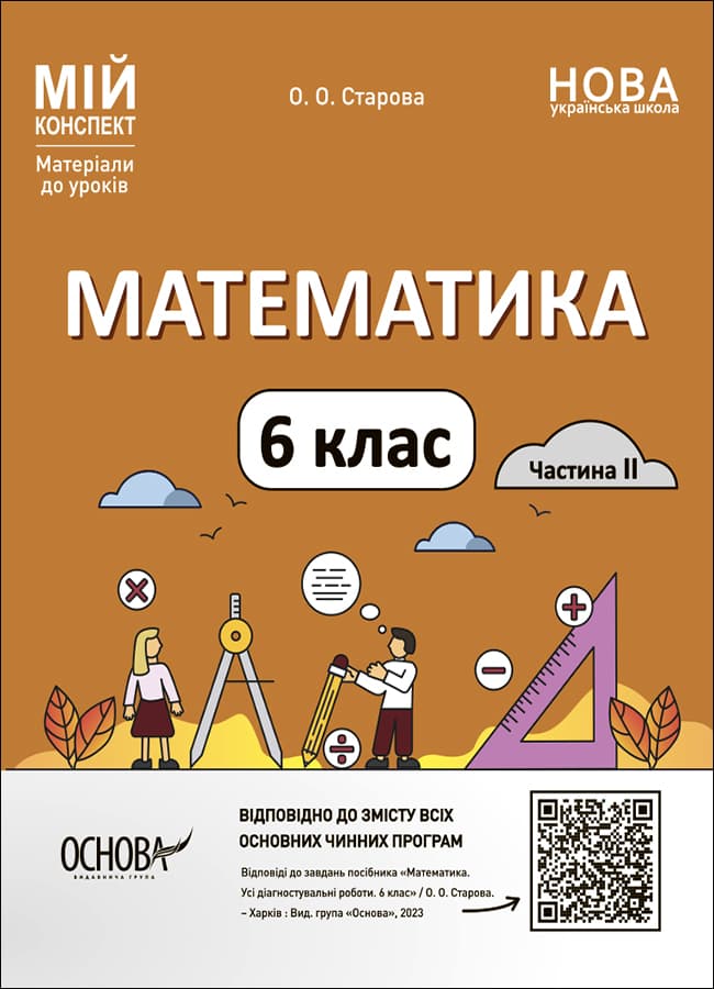 Математика. 6 клас. Частина II