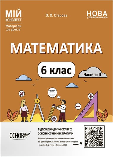 Математика. 6 клас. Частина II