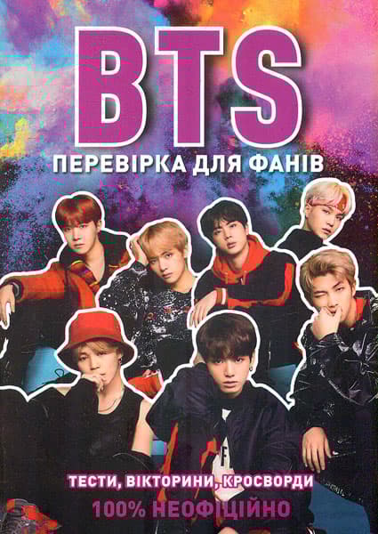 Обкладника "BTS. Перевірка для фанів" Обкладинка "BTS. Перевірка для фанів"