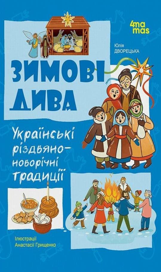 Обкладника "Зимові дива. Українські різдвяно-новорічні традиції" - 1 Фото Превью "Зимові дива. Українські різдвяно-новорічні традиції" - Фото №1