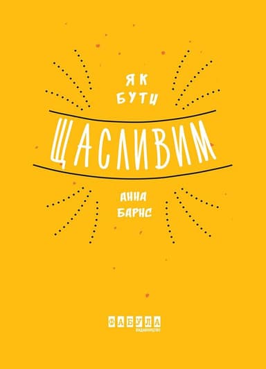 Як бути щасливим