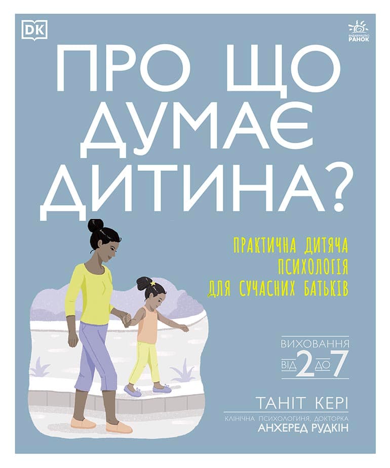 Про що думає дитина?