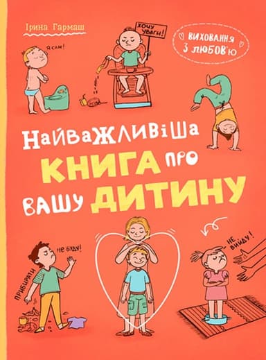 Виховання з любов’ю. Найважливіша книга про вашу дитину