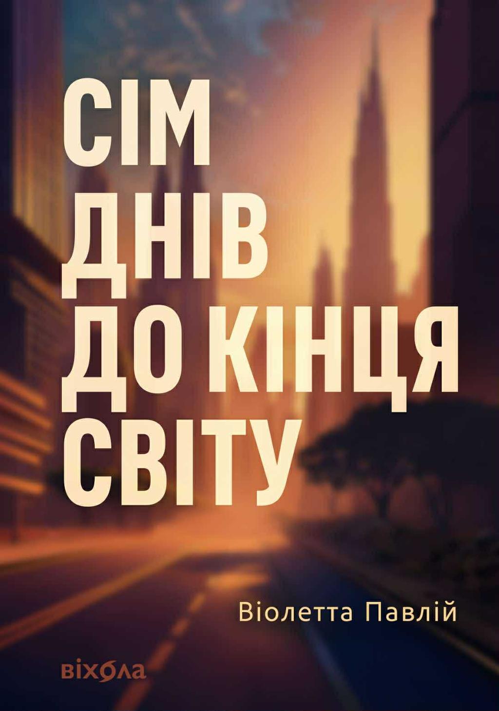 Обкладника "Сім днів до кінця світу" Обкладинка "Сім днів до кінця світу"