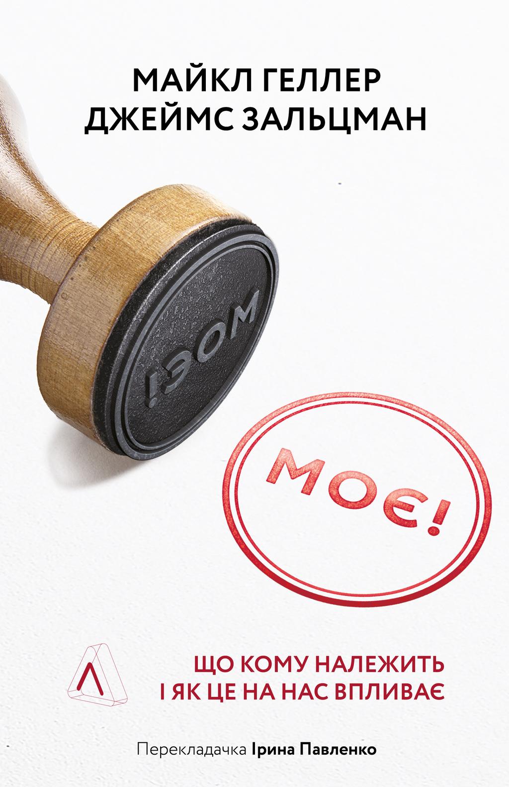 Обкладника "Моє! Що кому належить і як це на нас впливає" - 1 Фото Превью "Моє! Що кому належить і як це на нас впливає" - Фото №1