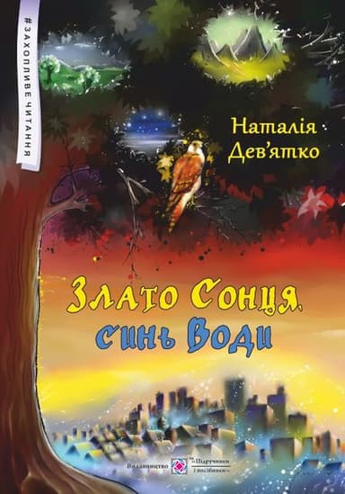 Злато Сонця, синь Води