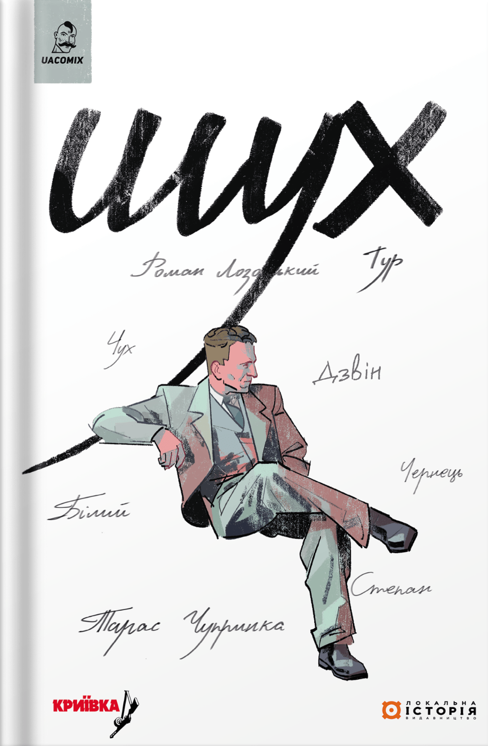 Шух. Історія легенди