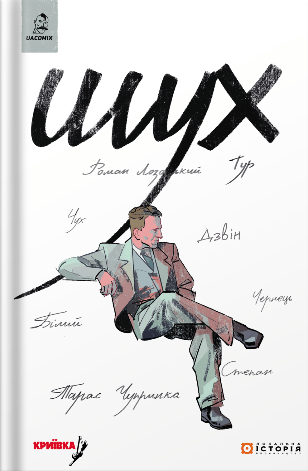 Шух. Історія легенди