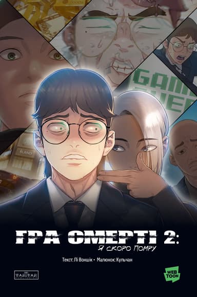 Гра Смерті. Я скоро помру. Том 2