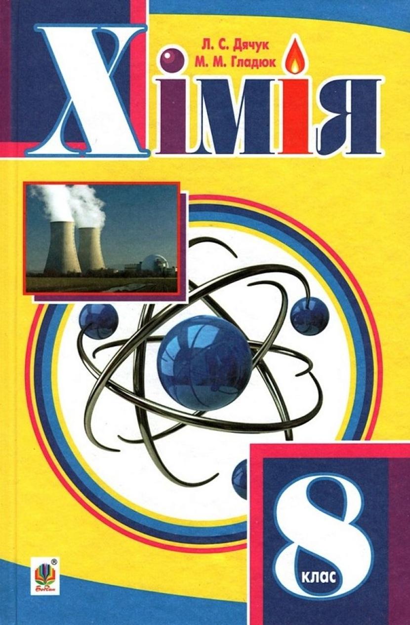 Хімія. Підручник для 8 класу