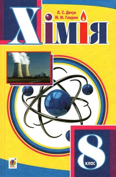 Хімія. Підручник для 8 класу