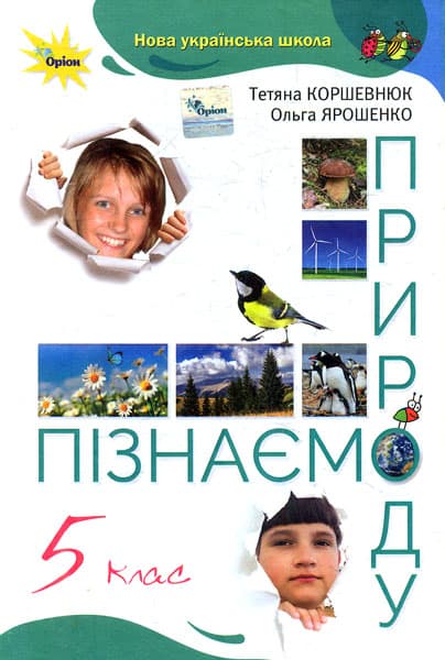 Обкладника "Пізнаємо природу. 5 клас. Підручник" - 1 Фото Превью "Пізнаємо природу. 5 клас. Підручник" - Фото №1