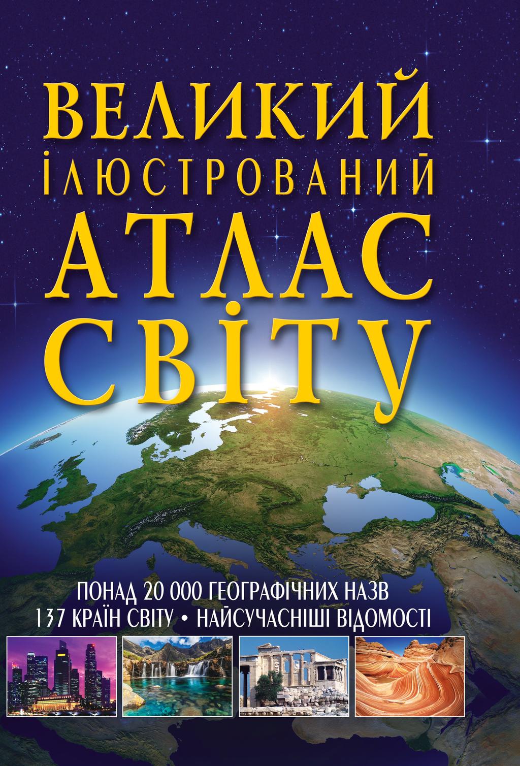 Обкладника "Великий ілюстрований атлас Світу" Обкладинка "Великий ілюстрований атлас Світу"