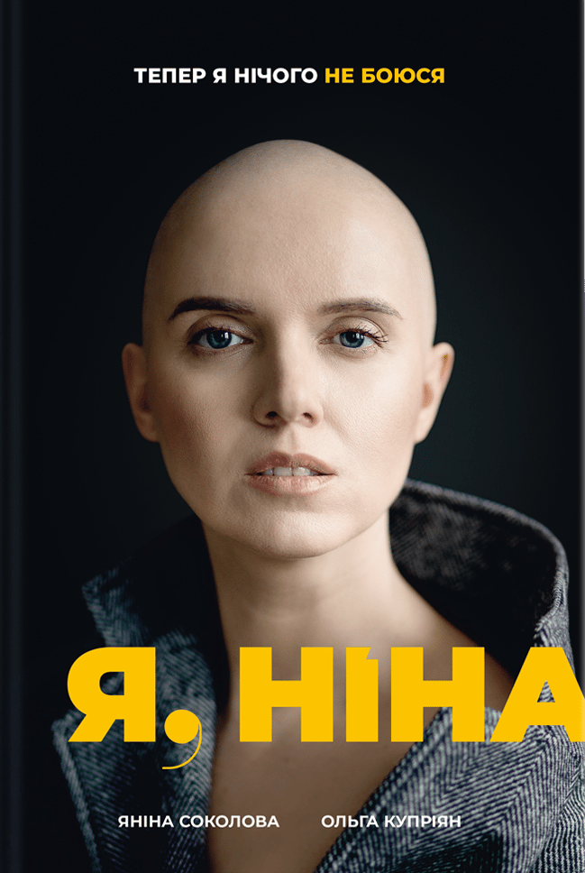 Я, Ніна