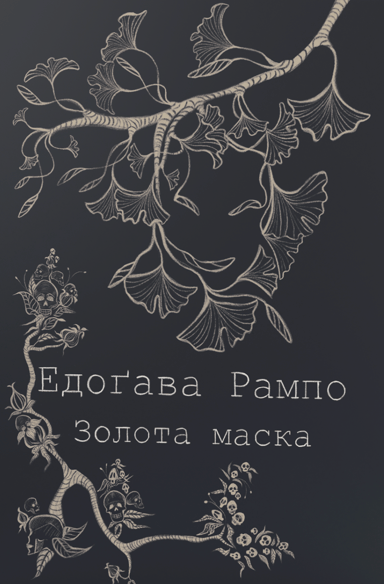 Золота маска