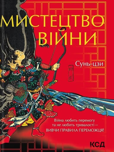 Мистецтво війни