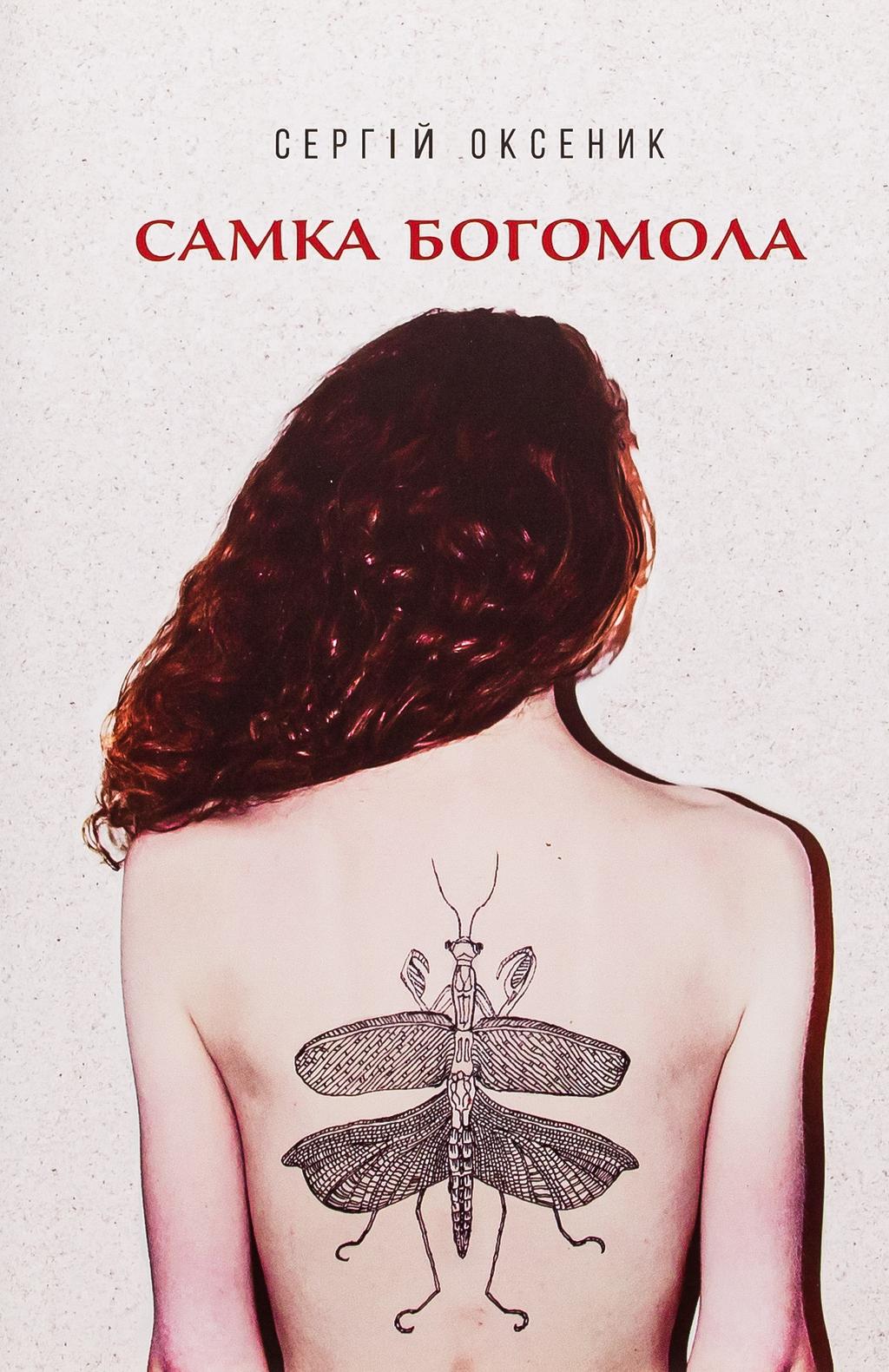 Обкладника "Самка богомола" Обкладинка "Самка богомола"