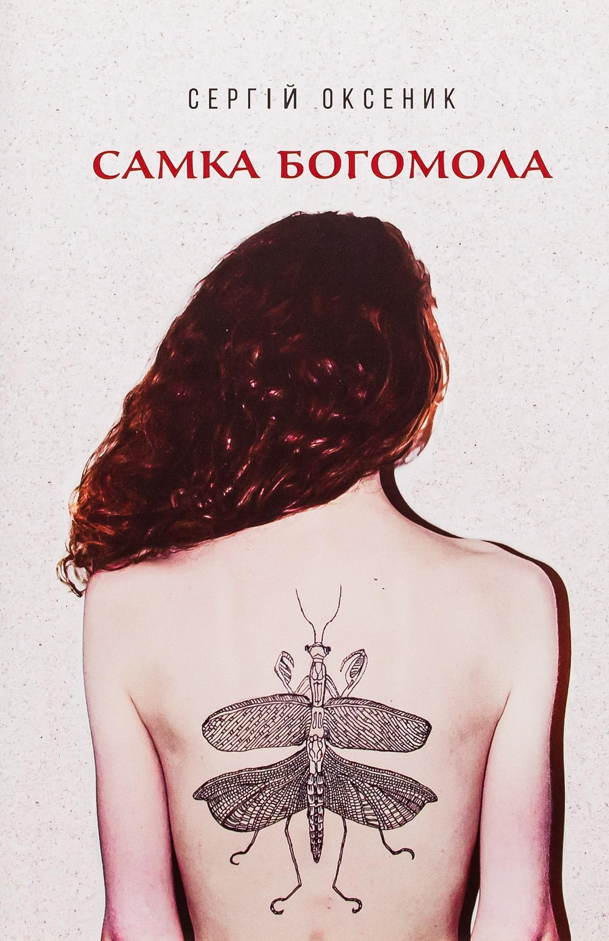 Самка богомола