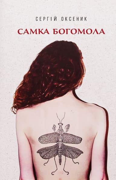 Самка богомола