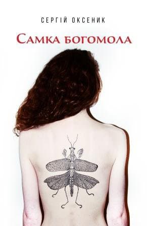 Обкладника "Самка богомола" - 1 Фото Превью "Самка богомола" - Фото №1