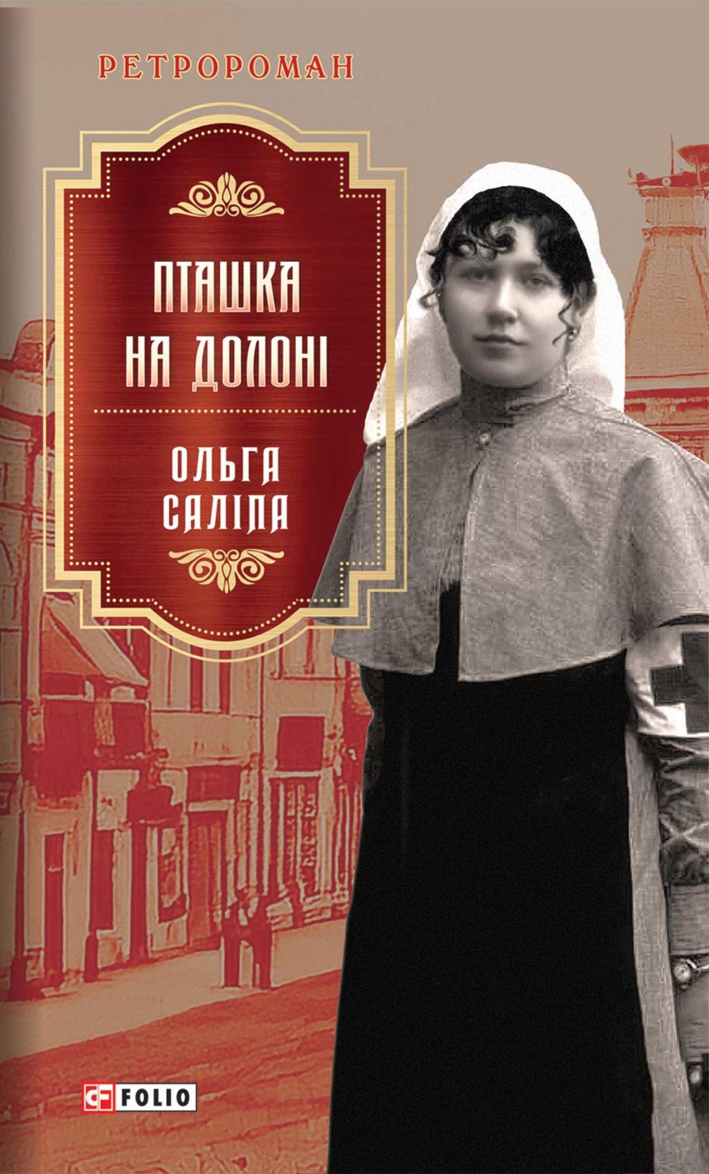 Пташка на долоні - Ольга Саліпа - Kebuk