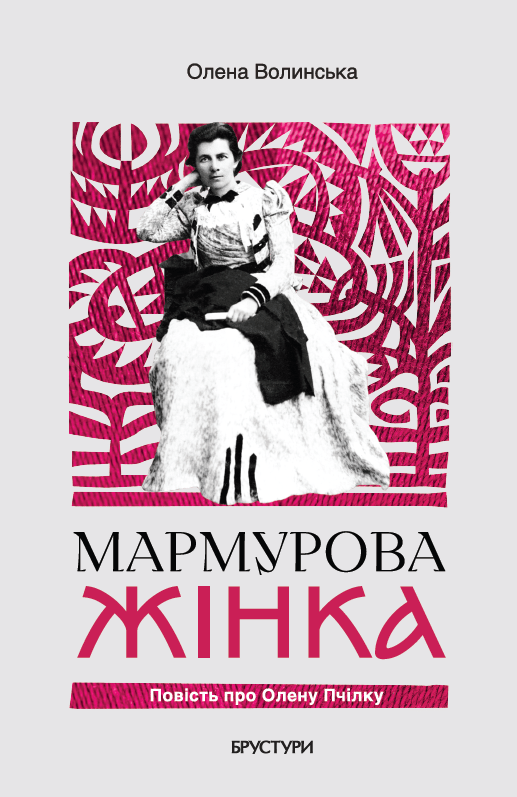 Мармурова жінка. Повість про Олену Пчілку