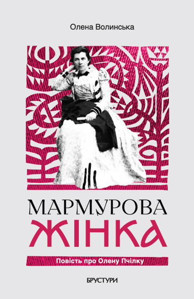 Мармурова жінка. Повість про Олену Пчілку