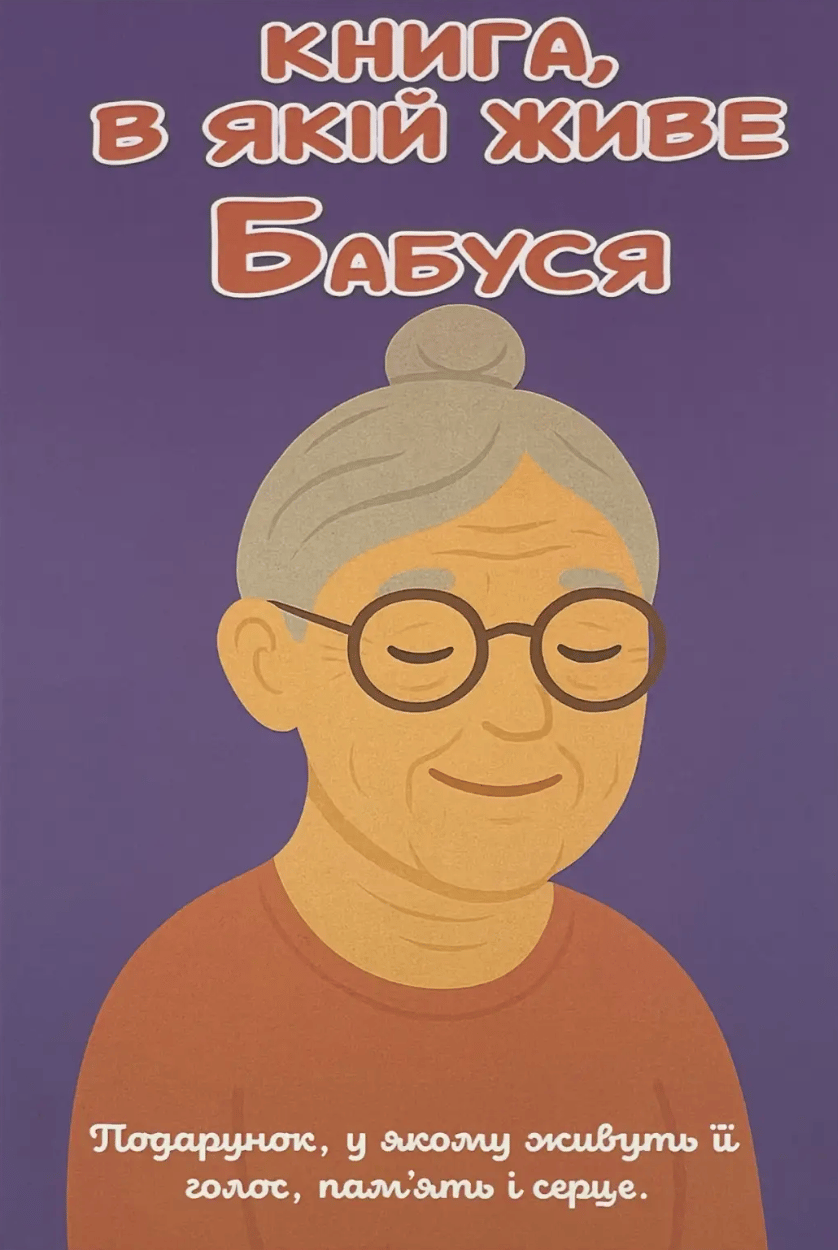 Книга, в якій живе Бабуся
