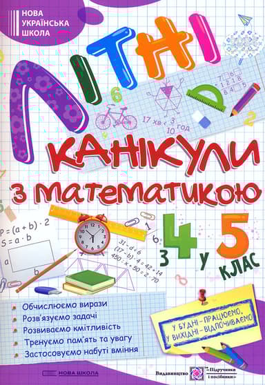 Літні канікули з математикою. З 4 у 5 клас