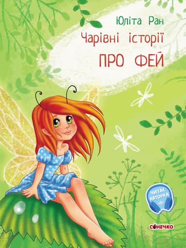 Чарівні історії про фей