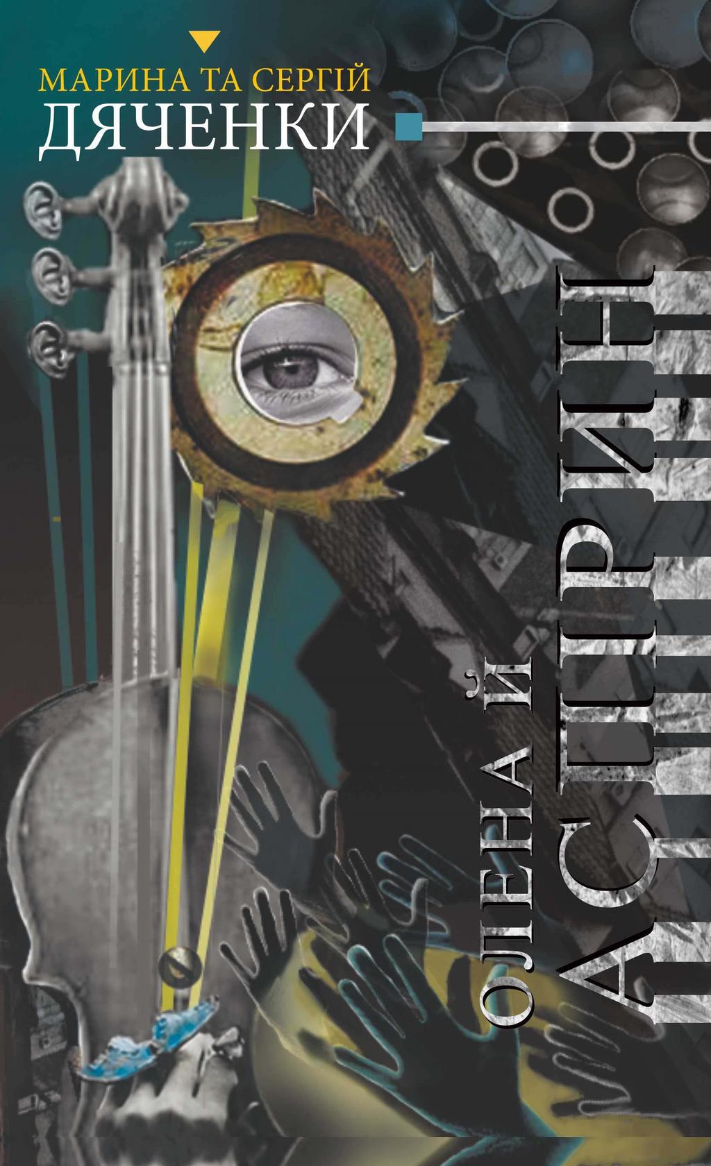 Обкладника "Олена й Аспірин" - 1 Фото Превью "Олена й Аспірин" - Фото №1