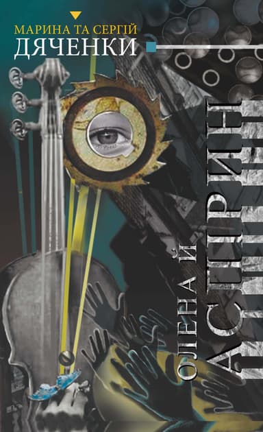 Олена й Аспірин